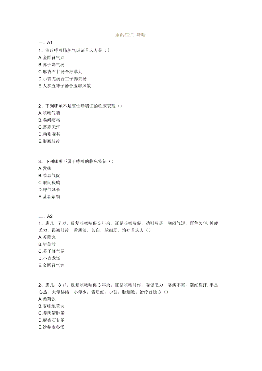 中医基础知识题库中医儿科学 肺系病证-哮喘.docx_第1页