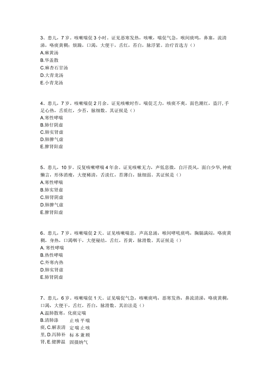 中医基础知识题库中医儿科学 肺系病证-哮喘.docx_第2页