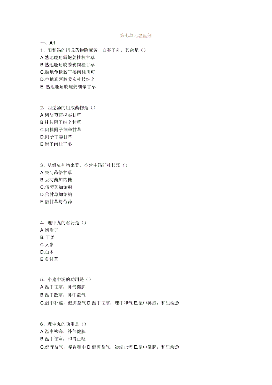 中医基础知识题库 方剂学第七单元 温里剂.docx_第1页