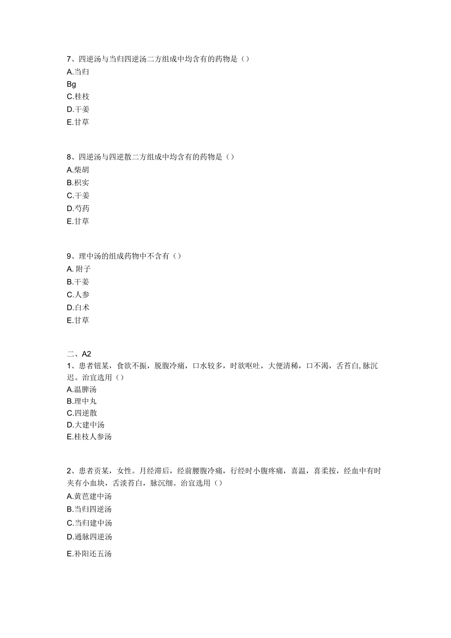 中医基础知识题库 方剂学第七单元 温里剂.docx_第2页