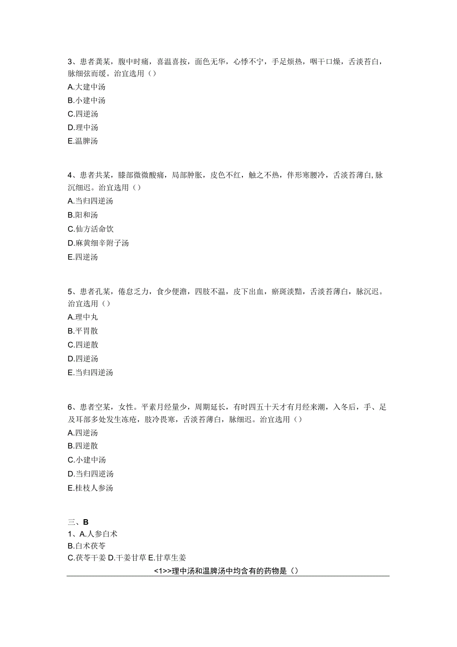 中医基础知识题库 方剂学第七单元 温里剂.docx_第3页