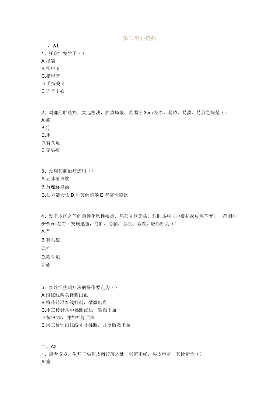 中医基础知识题库 中医外科学第二单元 疮疡.docx_第1页