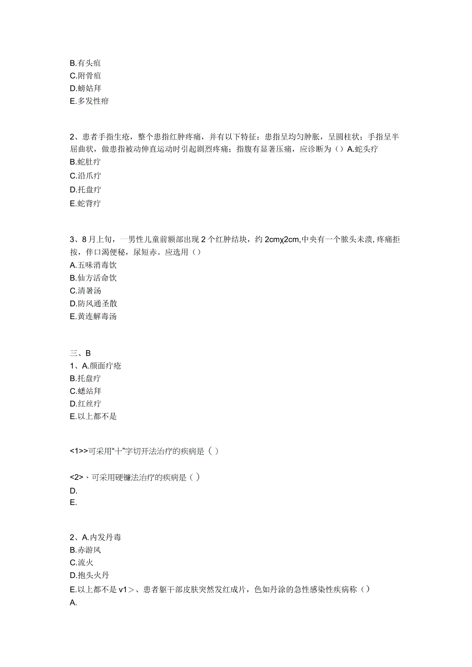 中医基础知识题库 中医外科学第二单元 疮疡.docx_第2页