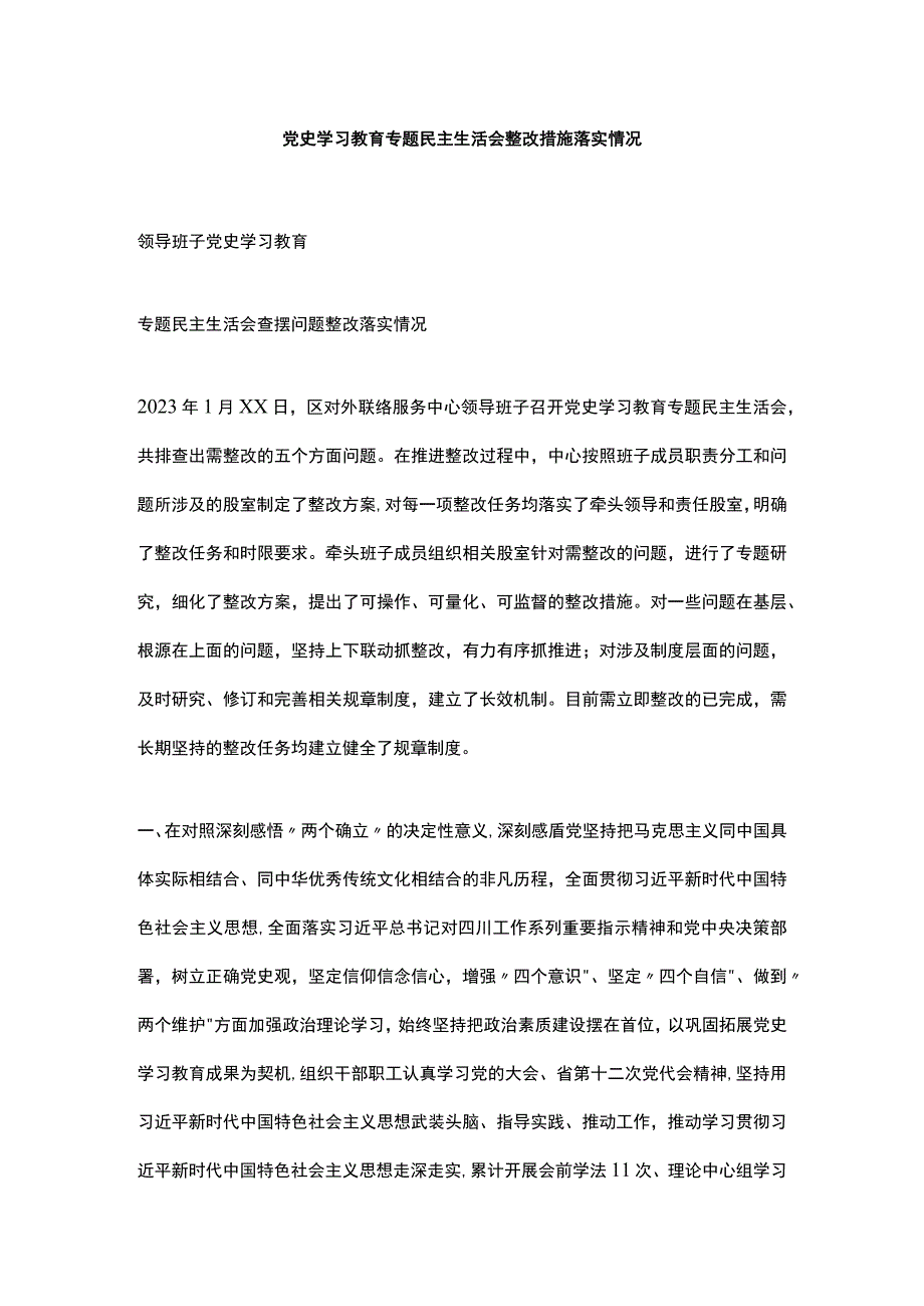 党史学习教育专题民主生活会整改措施落实情况.docx_第1页