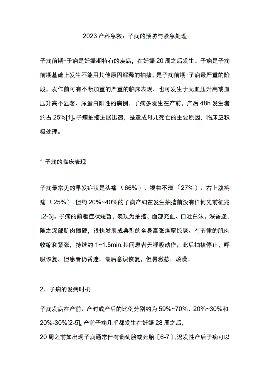 2023产科急救：子痫的预防与紧急处理.docx_第1页