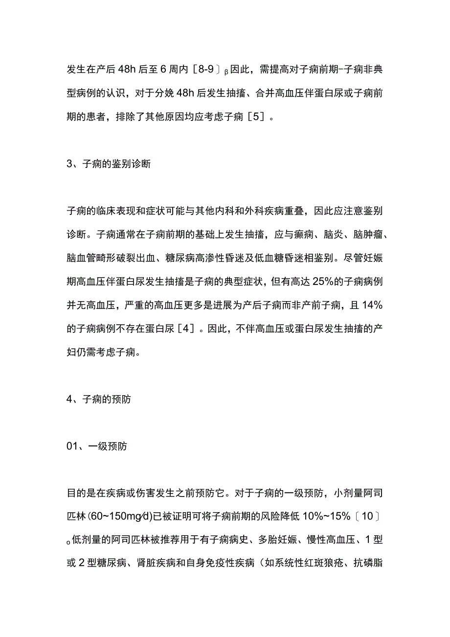 2023产科急救：子痫的预防与紧急处理.docx_第2页