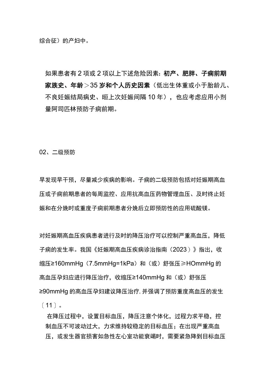 2023产科急救：子痫的预防与紧急处理.docx_第3页