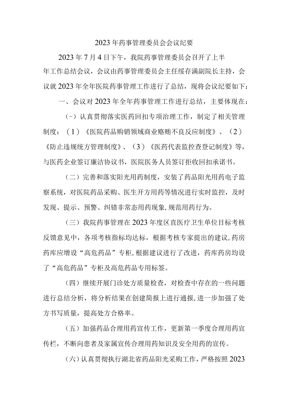 2023年药事管理委员会会议纪要3.docx_第1页