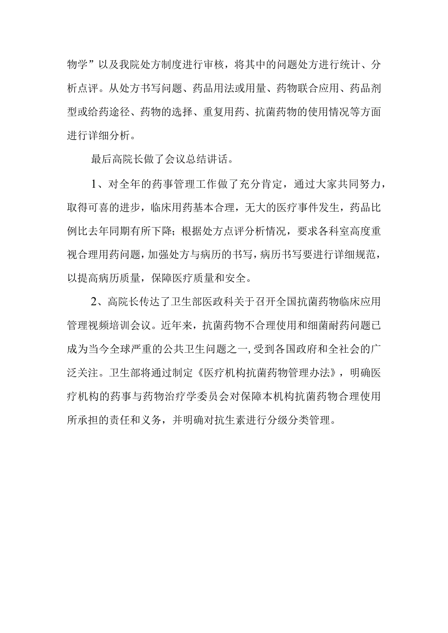 2023年药事管理委员会会议纪要3.docx_第3页