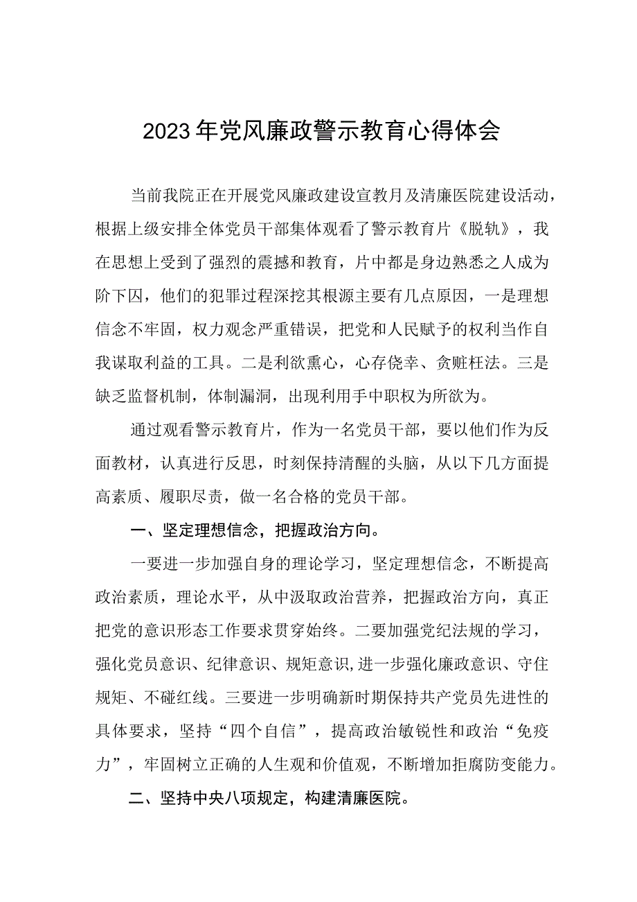 卫生院党风廉政警示教育月学习心得体会三篇样本.docx_第1页