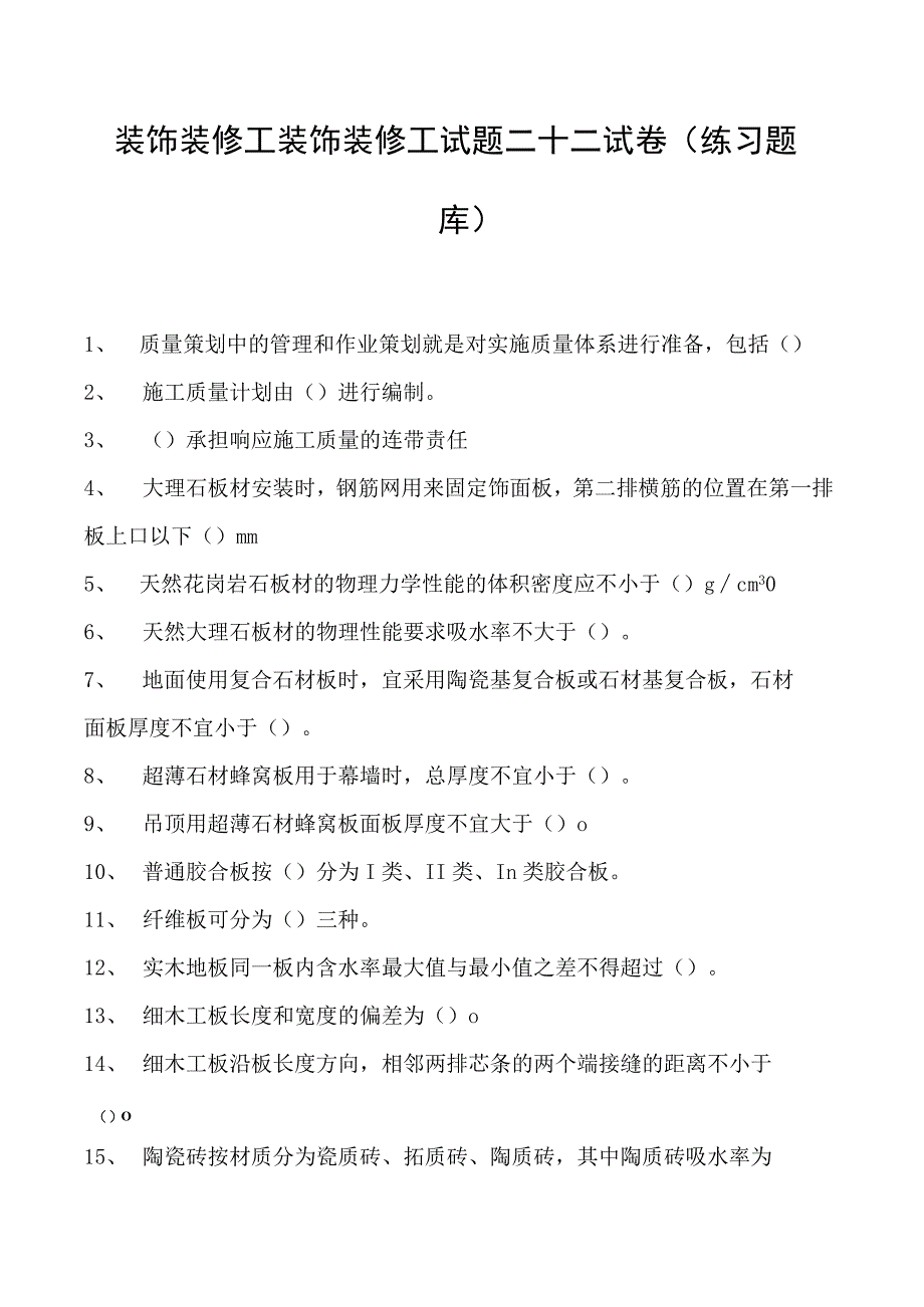 2023装饰装修工装饰装修工试题二十二试卷(练习题库).docx_第1页