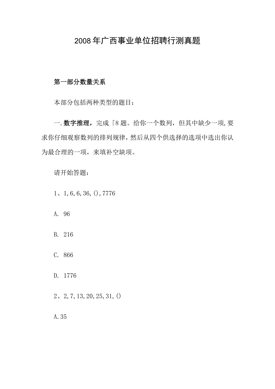 2008年广西事业单位招聘行测真题.docx_第1页