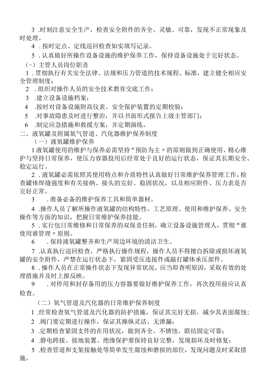 (完整版)液氧罐安全管理制度.docx_第2页