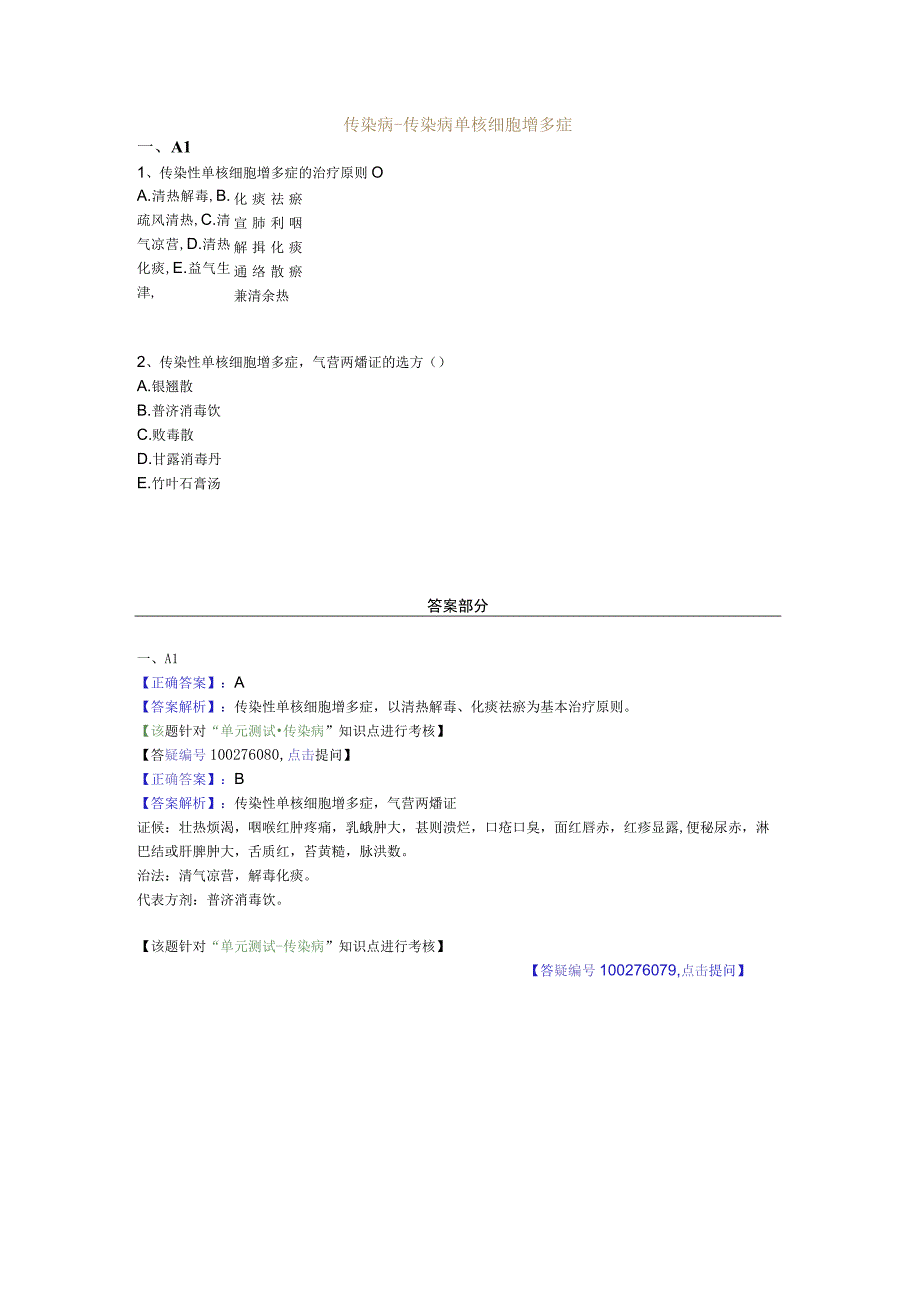 中医基础知识题库中医儿科学 传染病-传染病单核细胞增多症.docx_第1页