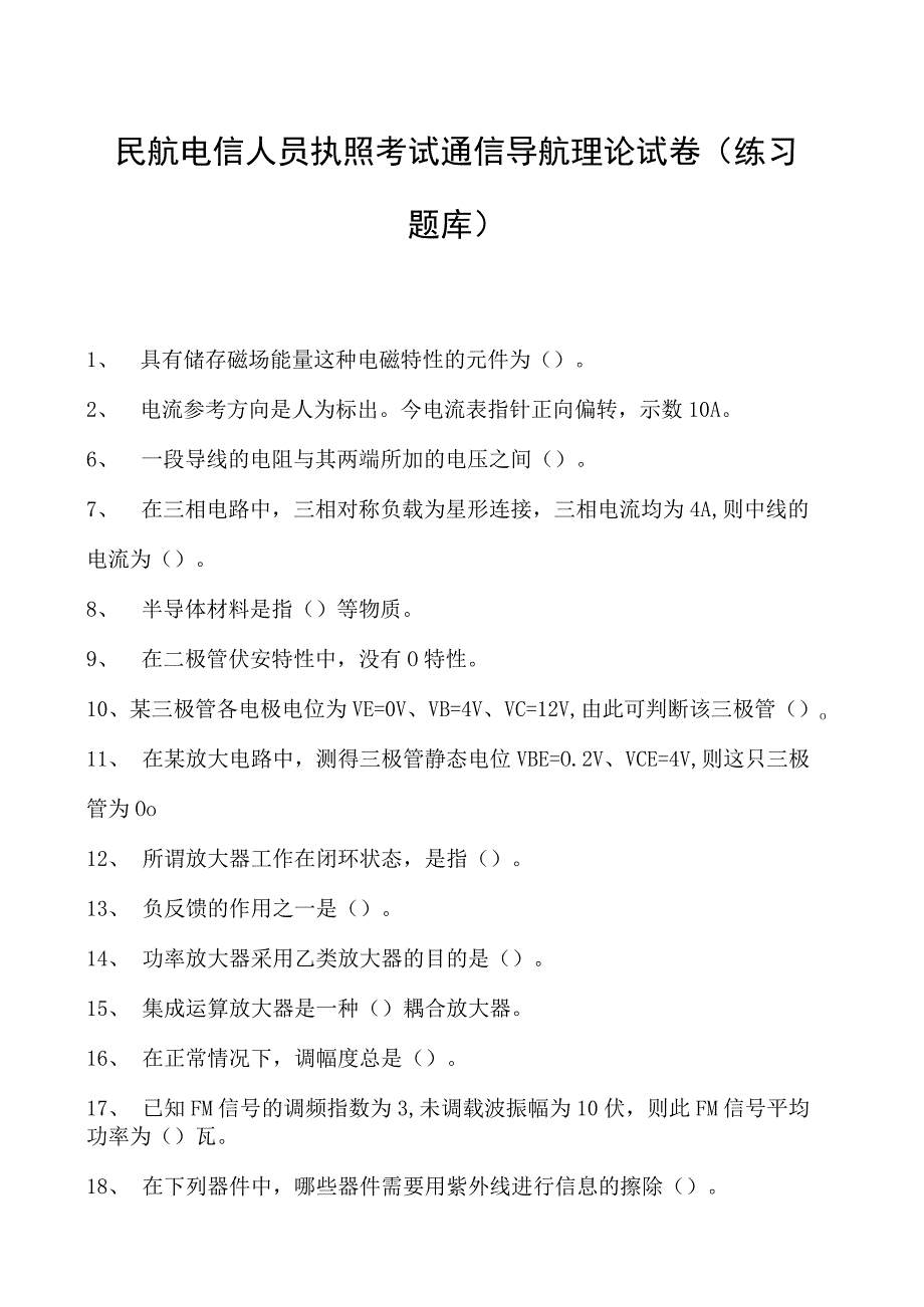 2023民航电信人员执照考试通信导航理论试卷(练习题库).docx_第1页