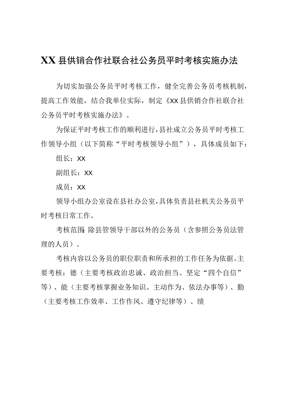 XX县供销合作社联合社公务员平时考核实施办法.docx_第1页