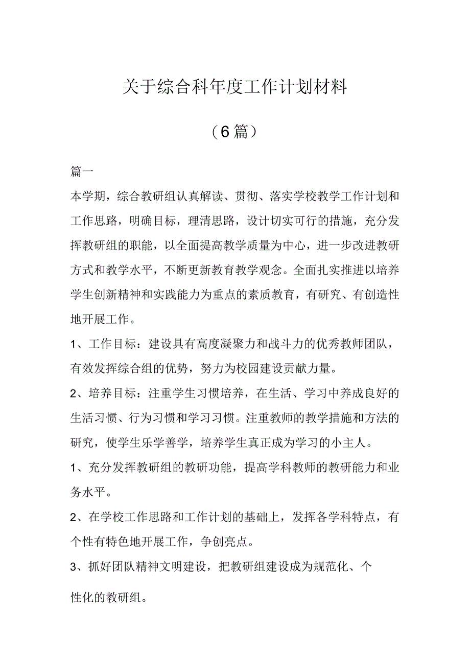 关于综合科年度工作计划材料（6篇）.docx_第1页