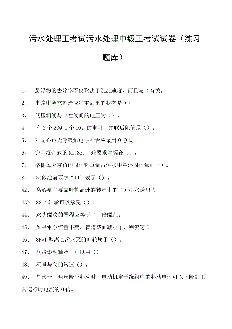 2023污水处理工考试污水处理中级工考试试卷(练习题库).docx_第1页