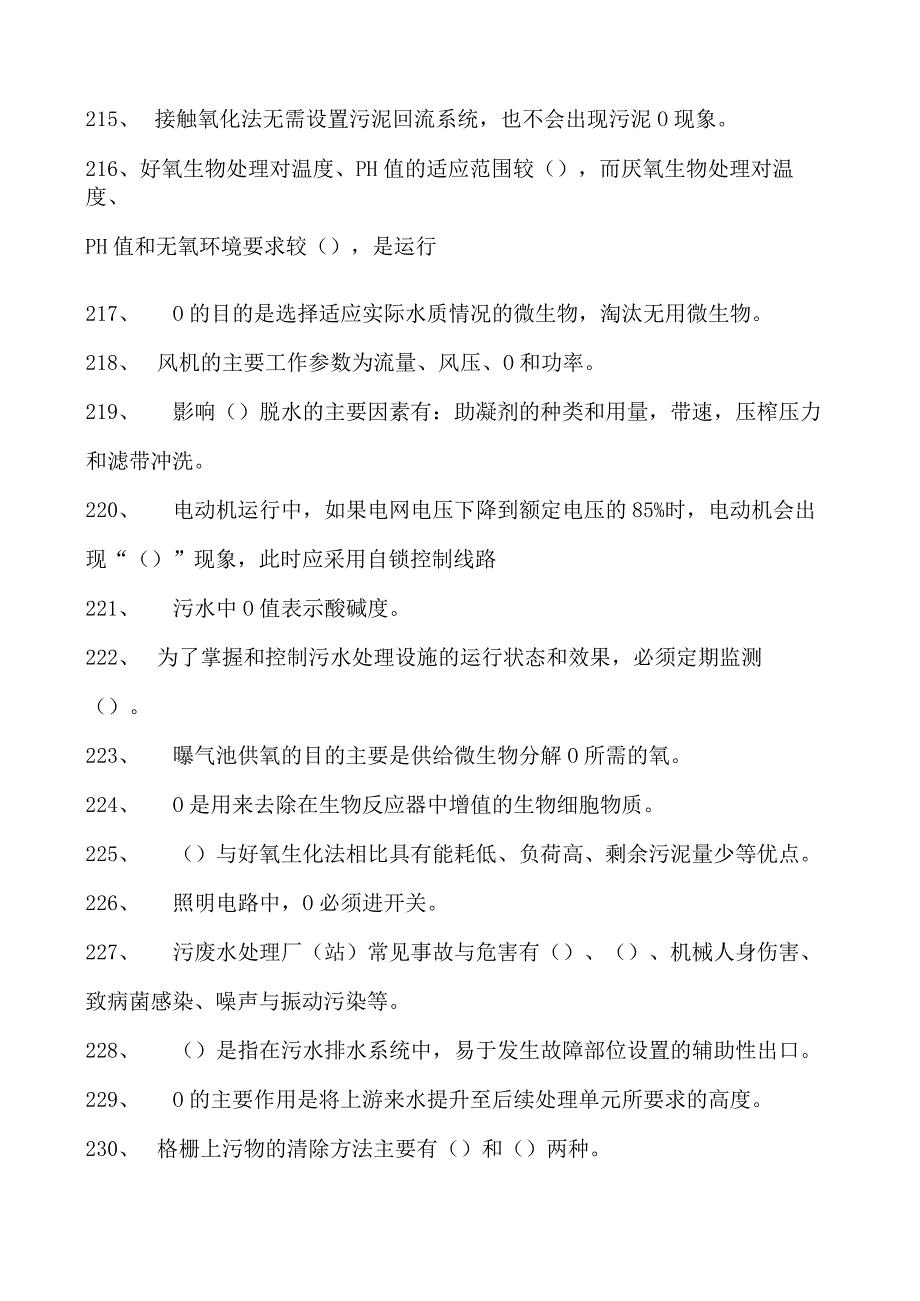 2023污水处理工考试污水处理中级工考试试卷(练习题库).docx_第3页