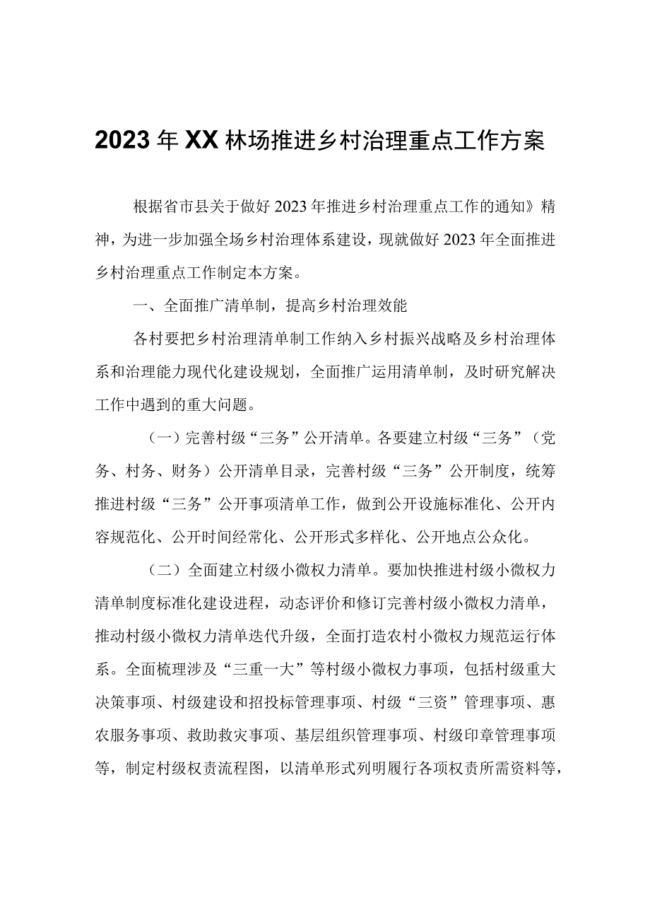 2023年XX林场推进乡村治理重点工作方案.docx_第1页