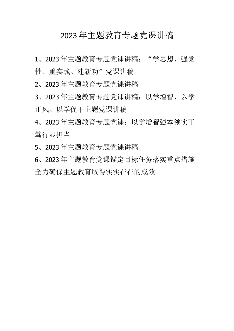 2023年主题教育专题党课讲稿学习稿 六篇.docx_第1页