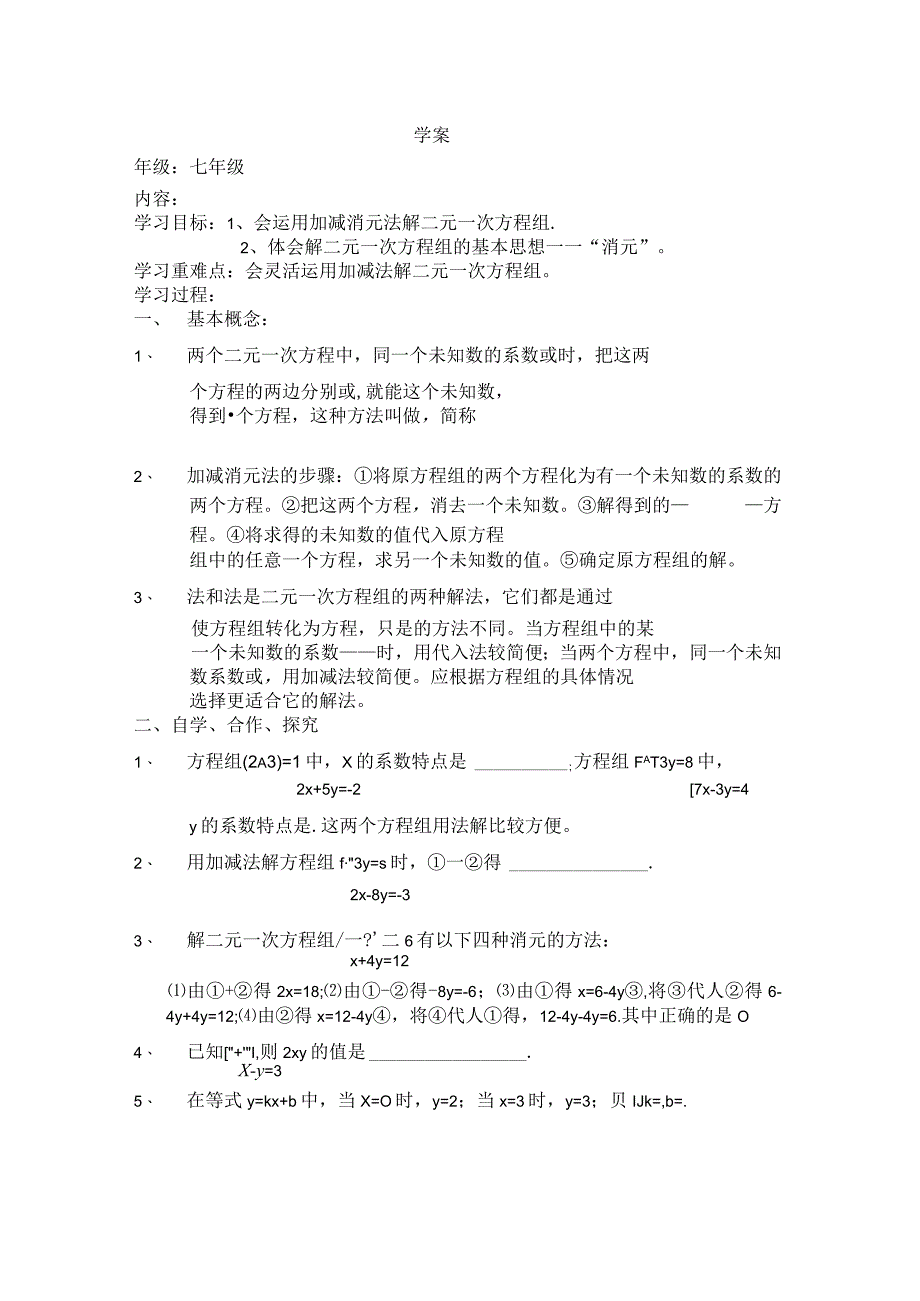 10.3解二元一次方程组--加减法（2）学案（苏科版七下）.docx_第1页