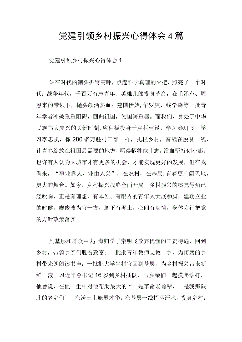 党建引领乡村振兴心得体会4篇.docx_第1页