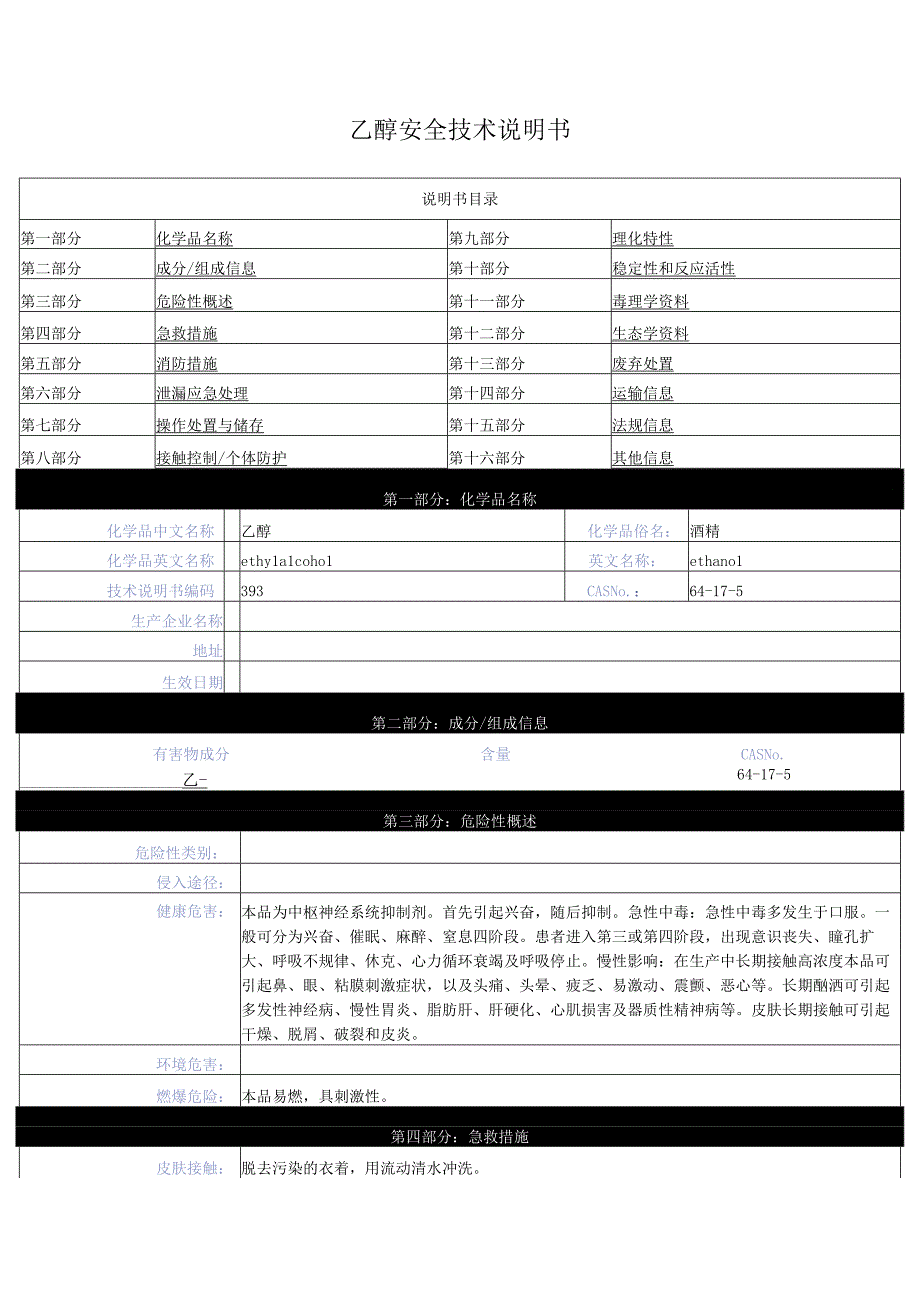 乙醇安全技术说明书.docx_第1页