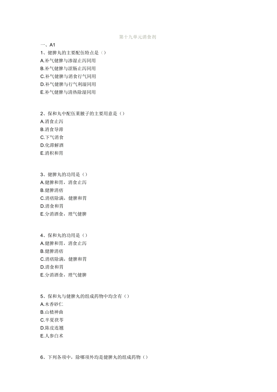 中医基础知识题库 方剂学第十九单元 消食剂.docx_第1页