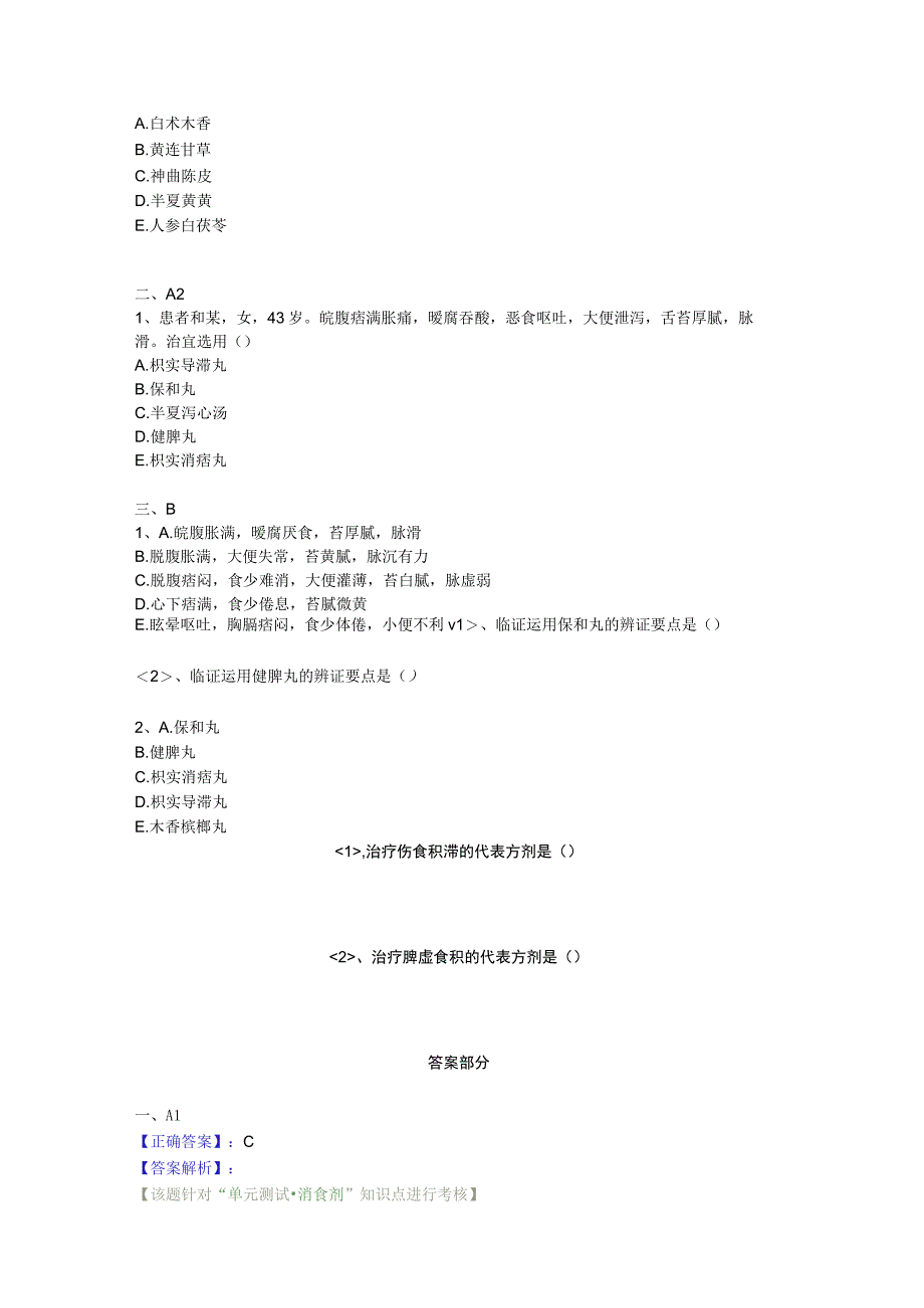 中医基础知识题库 方剂学第十九单元 消食剂.docx_第2页