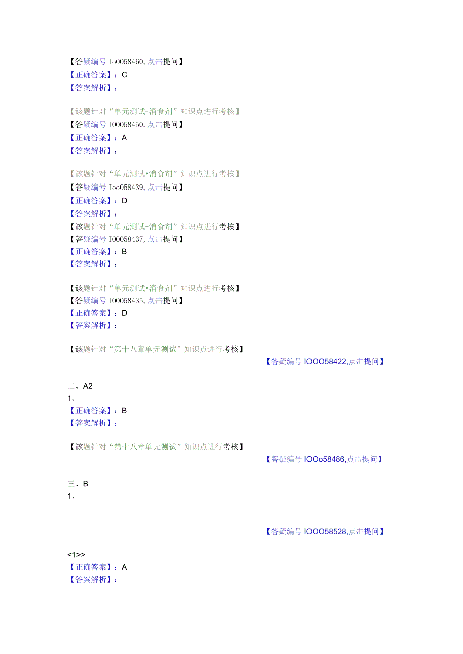 中医基础知识题库 方剂学第十九单元 消食剂.docx_第3页