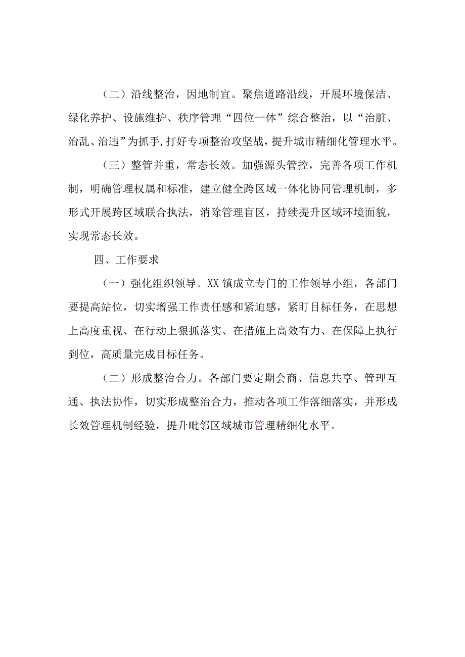 XX镇毗邻区域一体化环境提升工作方案.docx_第2页