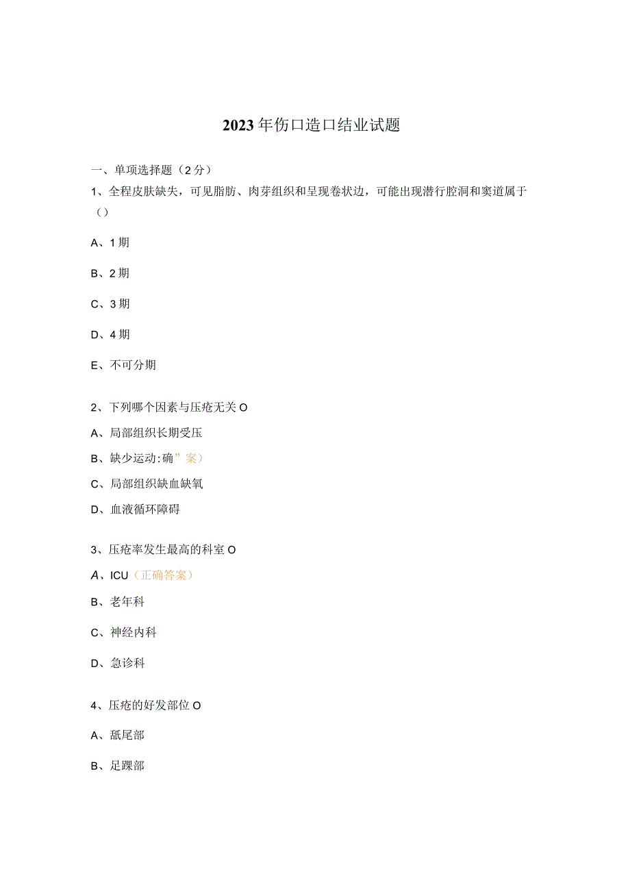 2023年伤口造口结业试题.docx_第1页