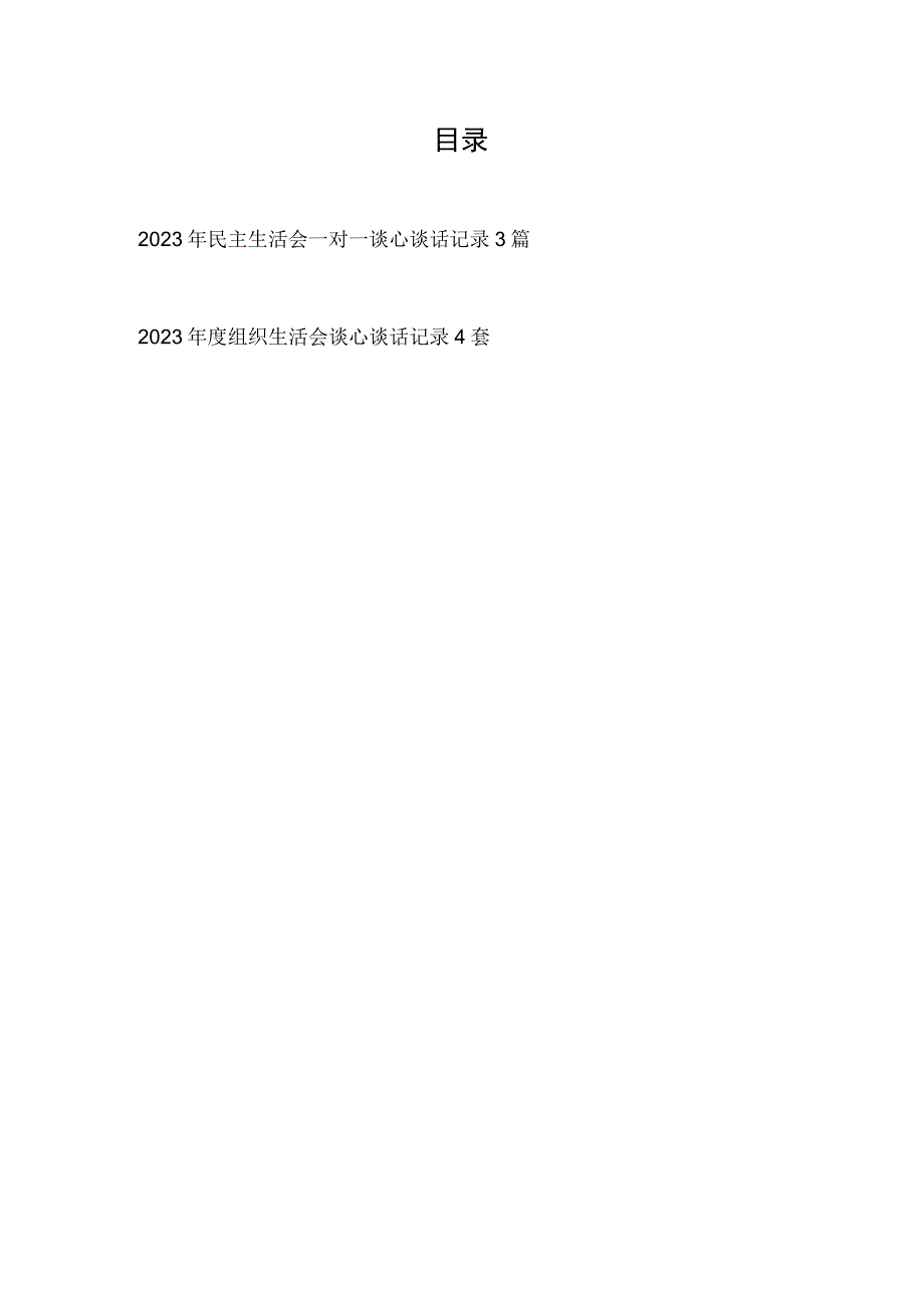 2022年度、2023年民主生活会一对一谈心谈话记录共7篇.docx_第1页