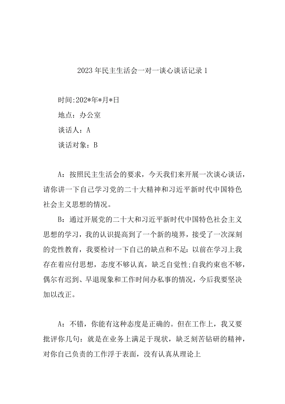 2022年度、2023年民主生活会一对一谈心谈话记录共7篇.docx_第2页