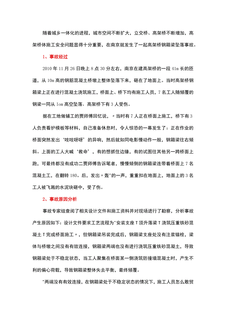 一起高架桥钢箱梁坠落事故带来的反思.docx_第1页