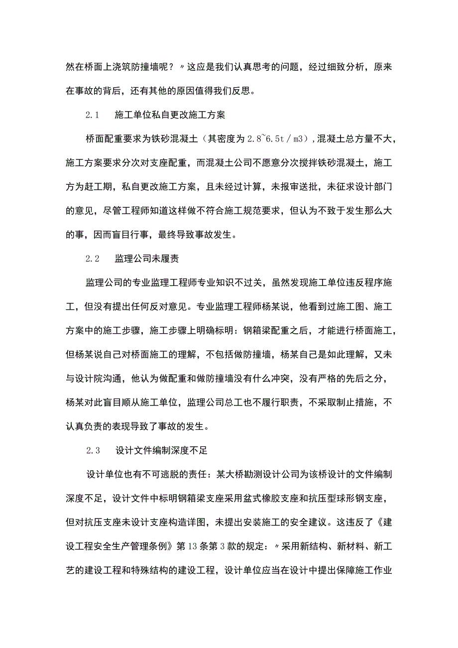 一起高架桥钢箱梁坠落事故带来的反思.docx_第2页