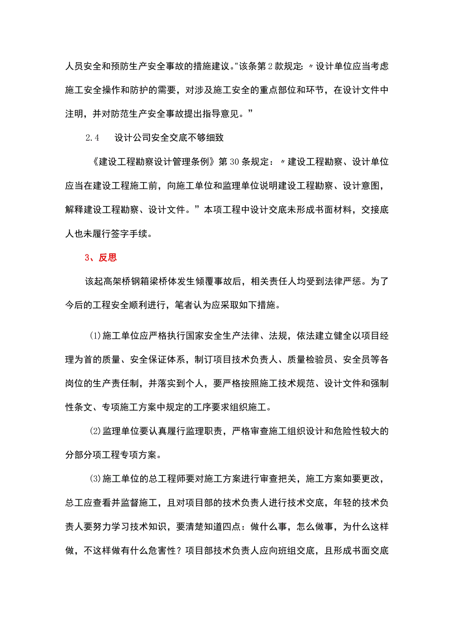 一起高架桥钢箱梁坠落事故带来的反思.docx_第3页