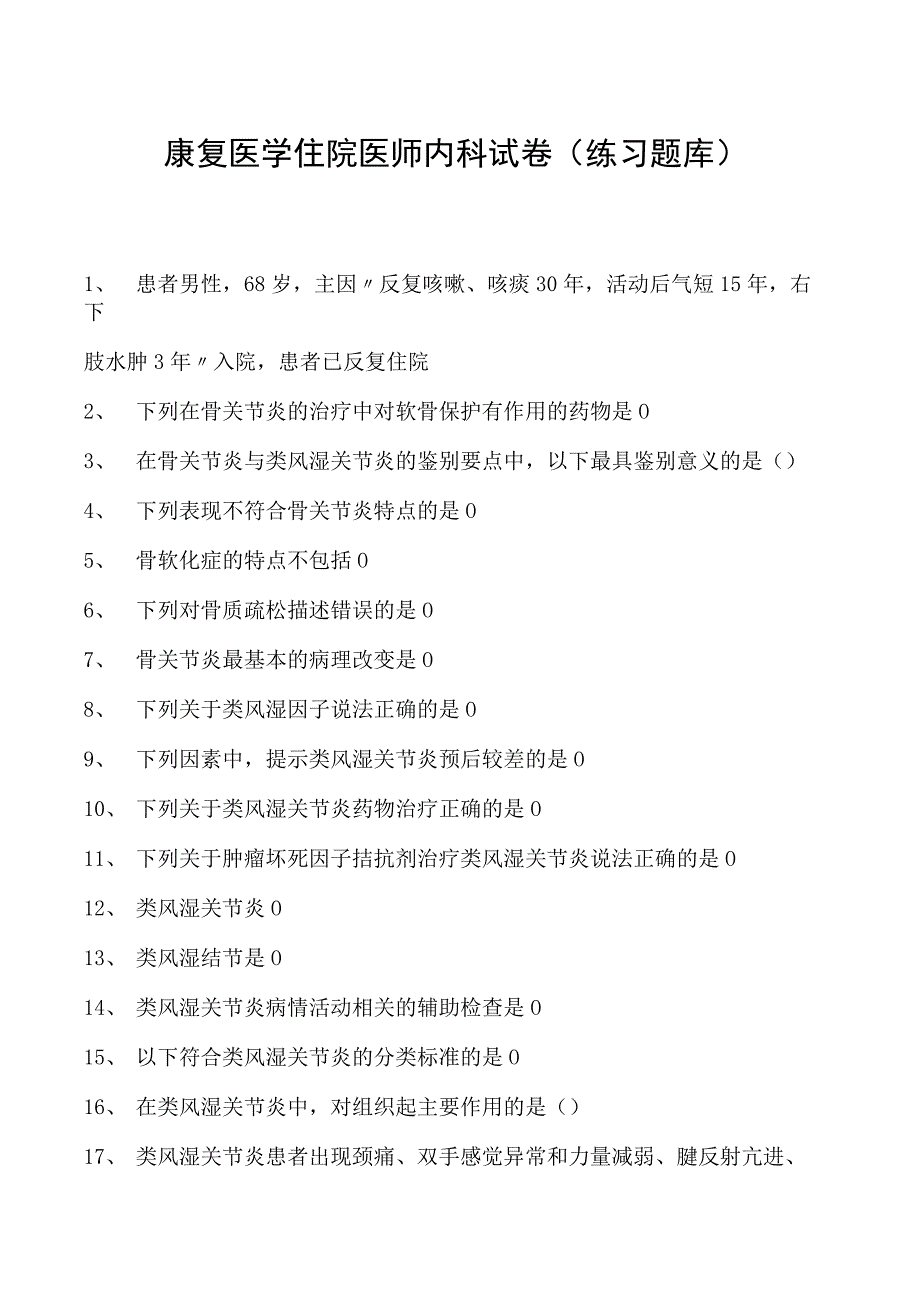 2023康复医学住院医师内科试卷(练习题库).docx_第1页