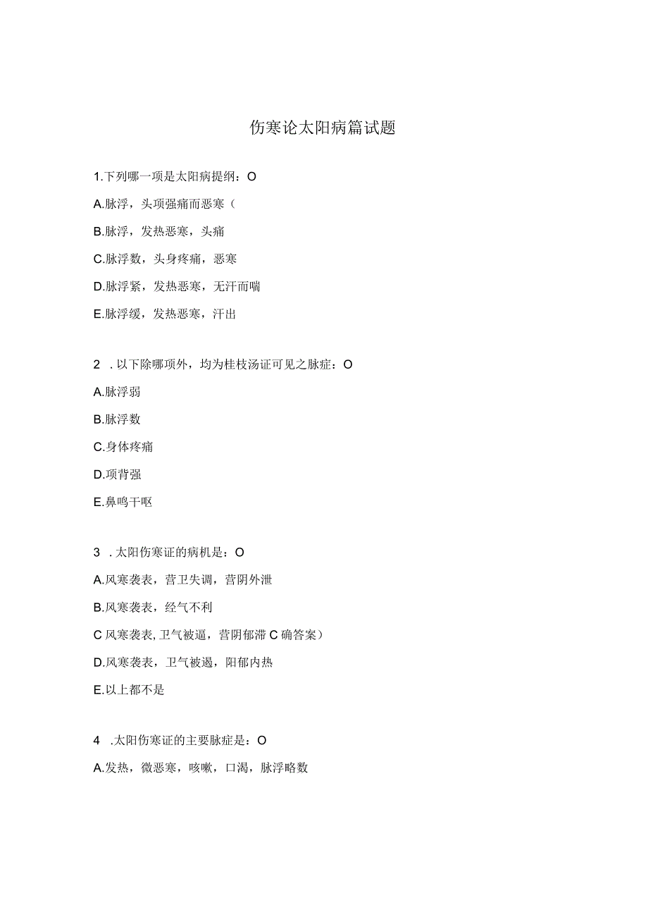 伤寒论太阳病篇试题.docx_第1页