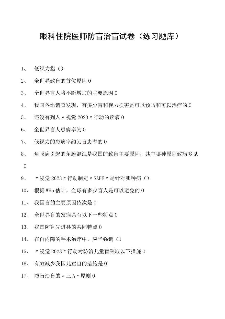 2023眼科住院医师防盲治盲试卷(练习题库).docx_第1页