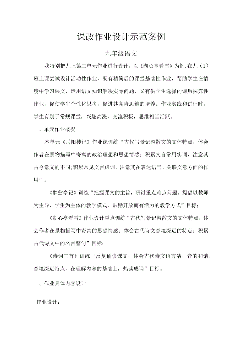 单元作业设计九语第三单元.docx_第1页