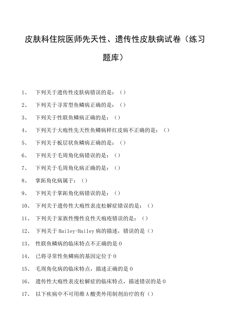 2023皮肤科住院医师先天性、遗传性皮肤病试卷(练习题库).docx_第1页