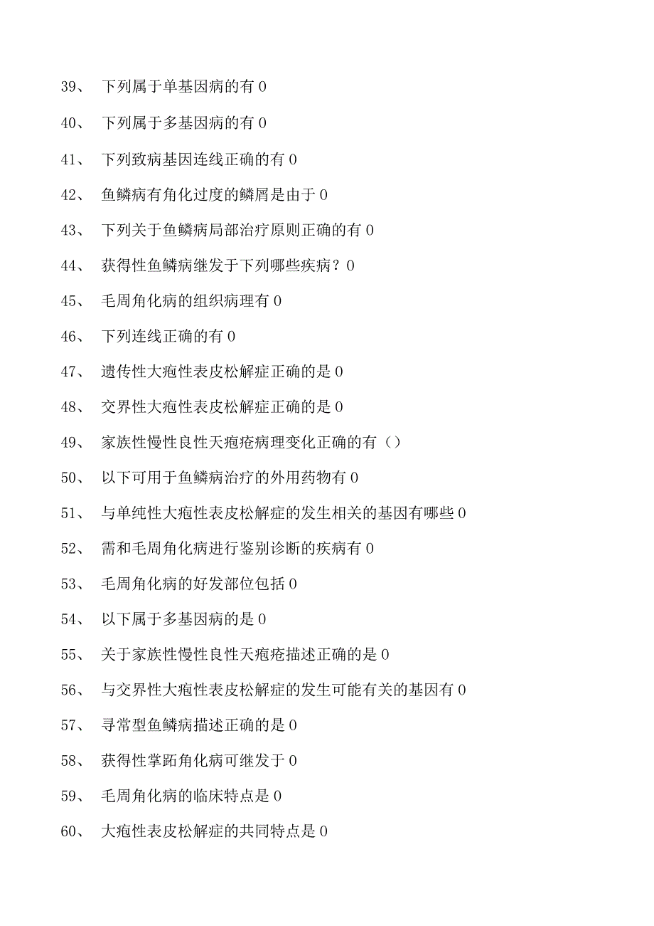 2023皮肤科住院医师先天性、遗传性皮肤病试卷(练习题库).docx_第3页