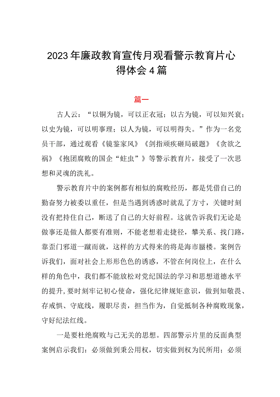 2023年党风廉政教育宣传月观看警示教育片心得体会4篇.docx_第1页