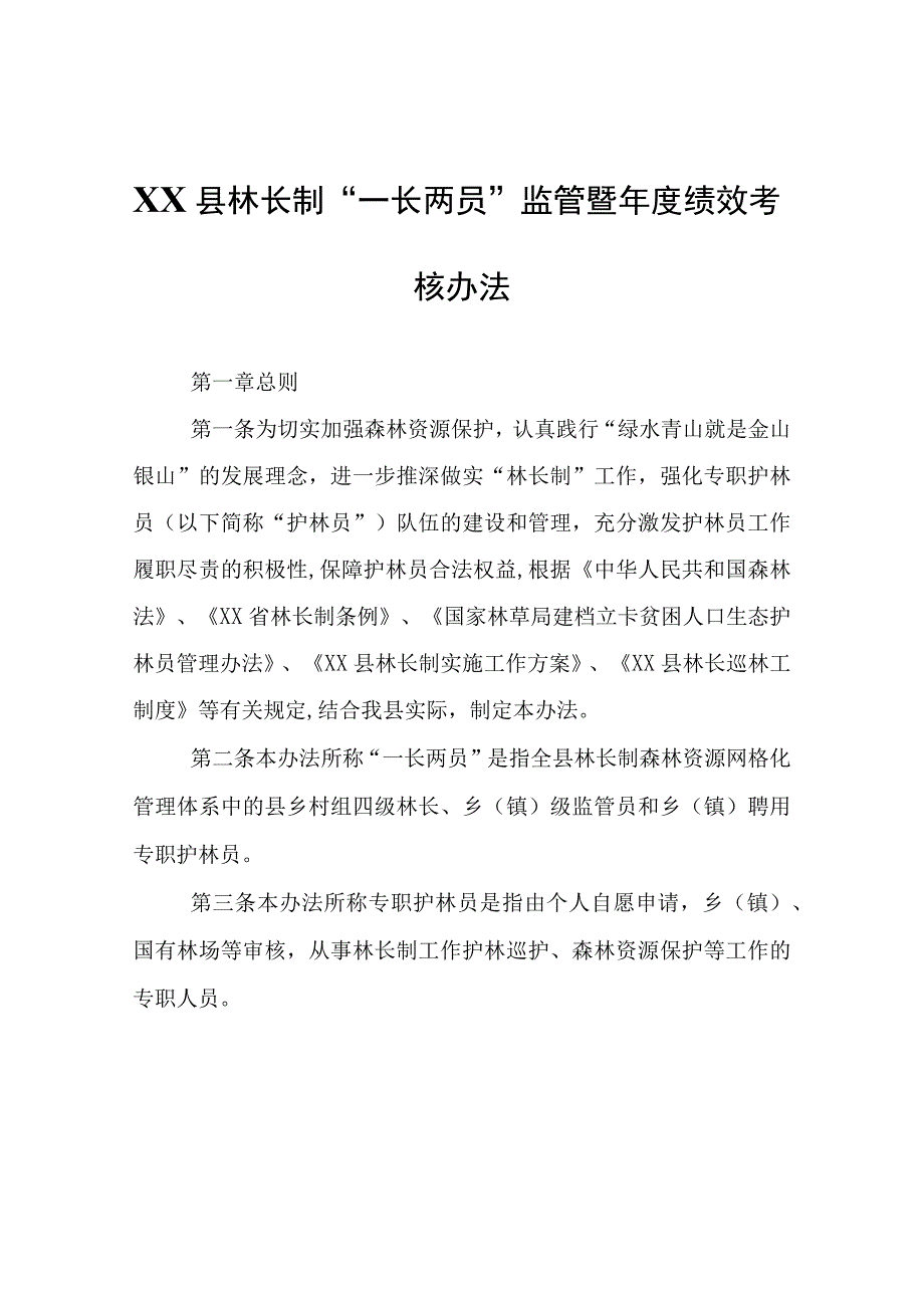 XX县林长制“一长两员”监管暨年度绩效考核办法.docx_第1页