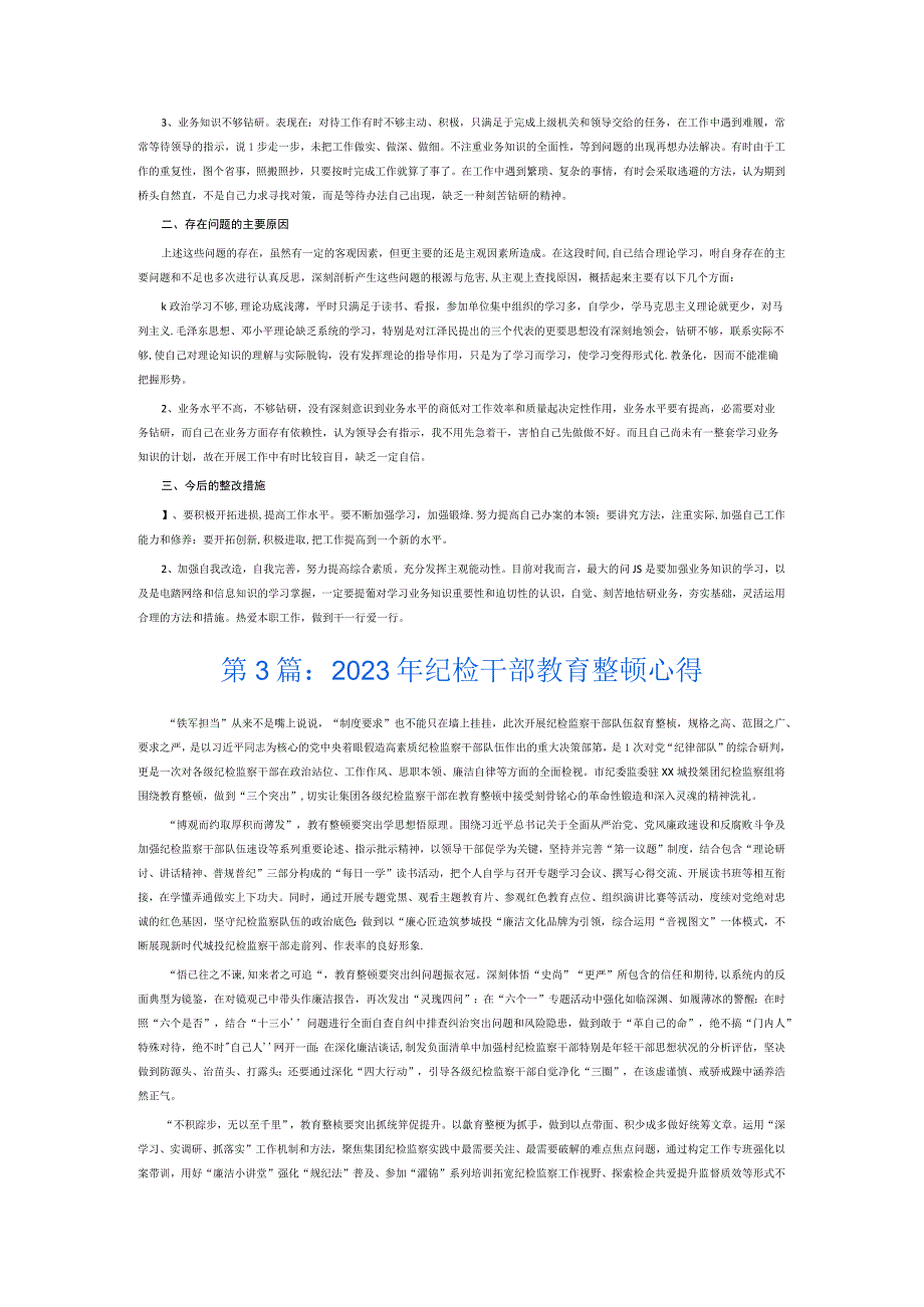 2023年纪检干部教育整顿心得6篇.docx_第2页