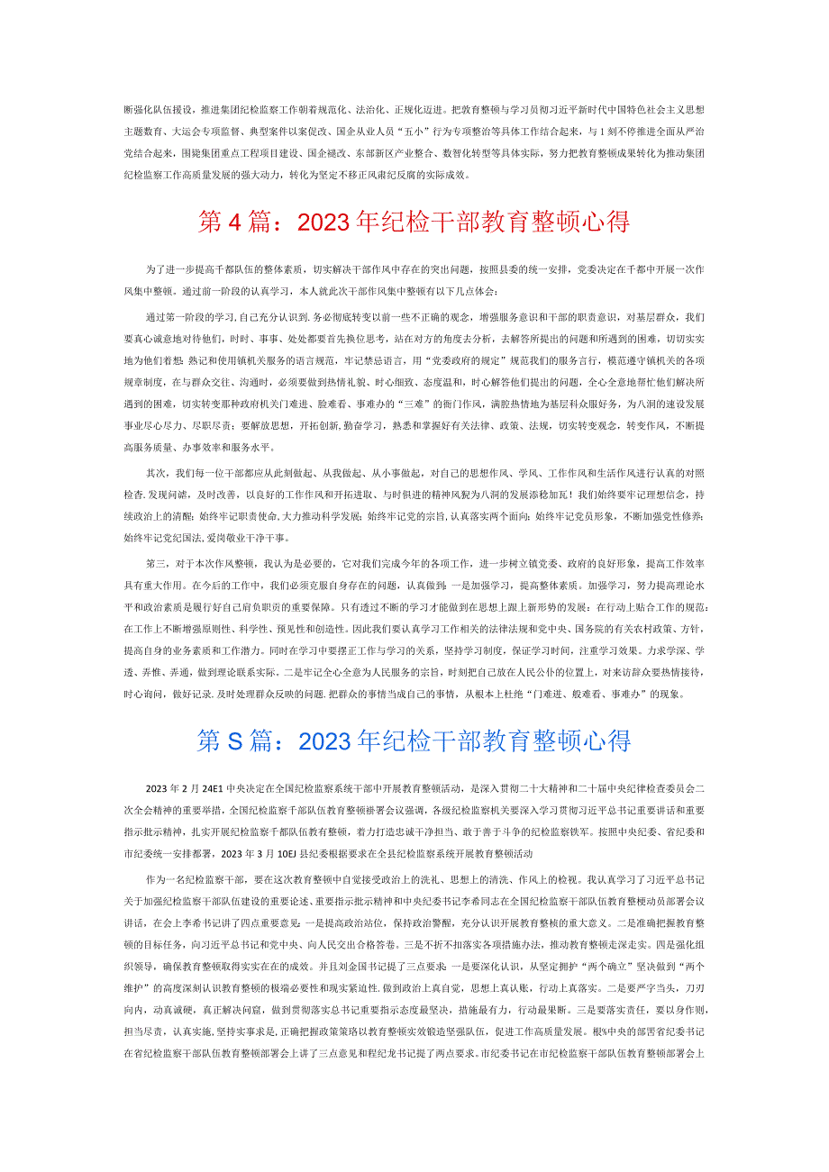 2023年纪检干部教育整顿心得6篇.docx_第3页