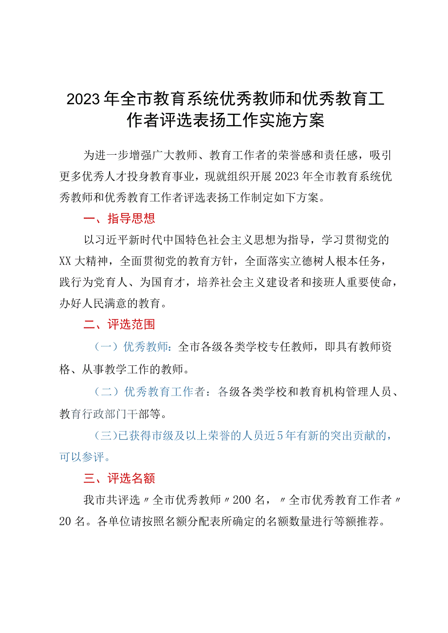 2023年全市教育系统优秀教师和优秀教育工作者评选表扬工作实施方案.docx_第1页