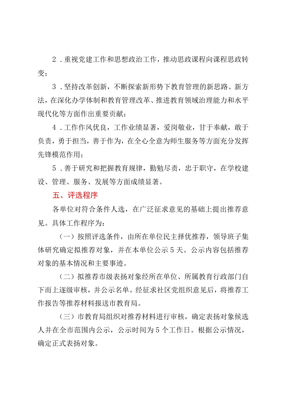 2023年全市教育系统优秀教师和优秀教育工作者评选表扬工作实施方案.docx_第3页